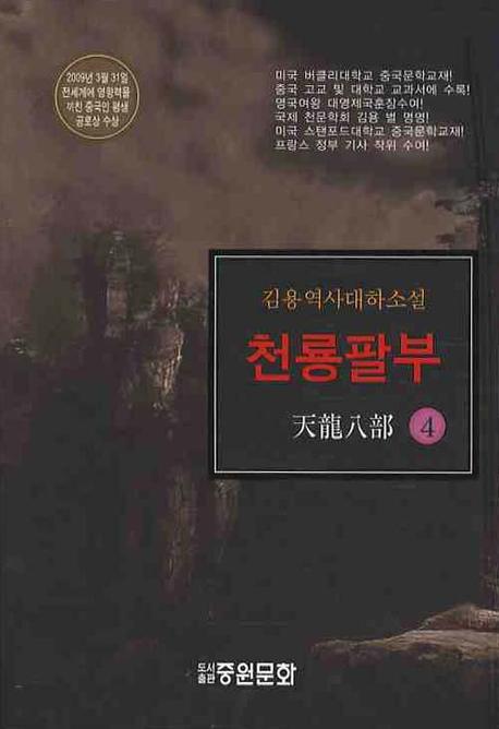 천룡팔부  =  天龍八部