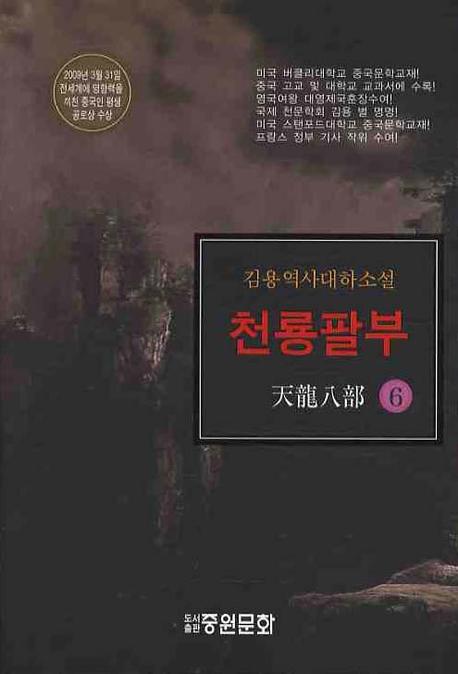 천룡팔부  =  天龍八部