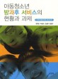 아동청소년 방과후 서비스의 현황과 과제 :지역아동센터를 중심으로 