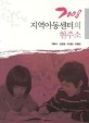 2008 지역아동센터의 현주소 