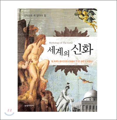 (상식으로 꼭 알아야 할)세계의 신화 = Mythology of the world