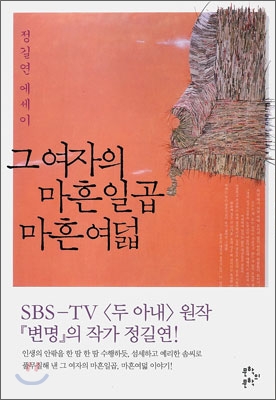 그 여자의 마흔일곱 마흔여덟 : 정길연 에세이