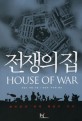 전쟁의 집 : 펜타곤과 미국 패권의 비극