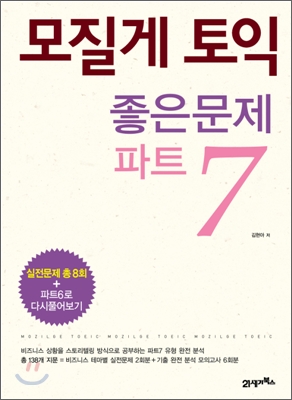 모질게 토익 좋은문제 파트 7
