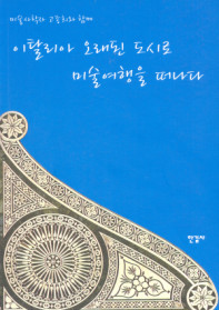 (미술사학자 고종희와 함께)이탈리아 오래된 도시로 미술여행을 떠나다