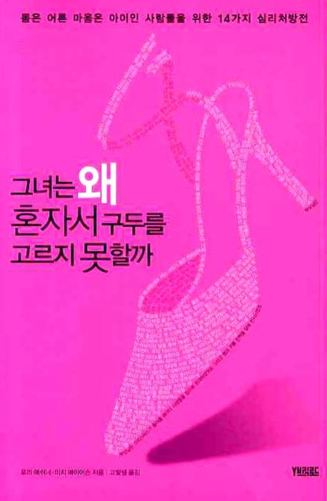 그녀는 왜 혼자서 구두를 고르지 못할까 : 몸은 어른 마음은 아이인 사람들을 위한 14가지 심리처방전 표지 이미지