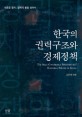 한국의 권력구조와 경제정책 : 새로운 정치 경제의 틀을 찾아서