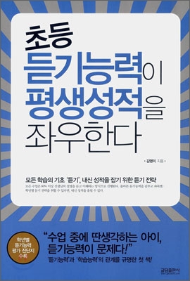 초등 듣기능력이 평생성적을 좌우한다 표지 이미지