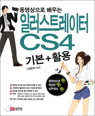 동영상으로 배우는 일러스트레이터 CS4 기본+활용