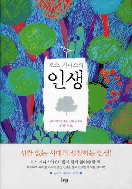 (오스 기니스의) 인생 : 삶의 의미를 찾는 이들을 위한 인생 지도 표지 이미지