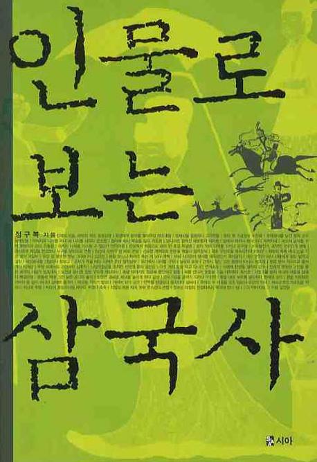 인물로 보는 삼국사