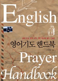 영어기도 핸드북  = English prayer handbook  : 해외 선교, 영어 사역, 개인 묵상에 필수 기도문