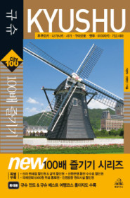 규슈 100배 즐기기 : City Tour Guide