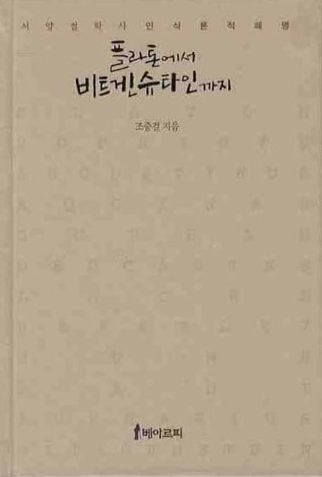 플라톤에서 비트겐슈타인까지 표지 이미지