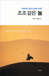 조조 같은 놈 : 역발상의 성공 프로젝트 표지 이미지