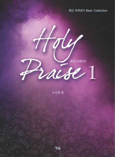 홀리 프레이즈. 1 = Holy Praise 1 : 최신 미국성가 Best Collection