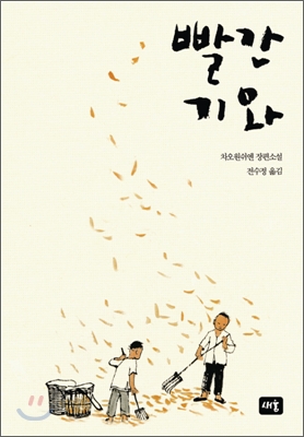 빨간기와 : 차오원쉬엔 장편소설 표지 이미지