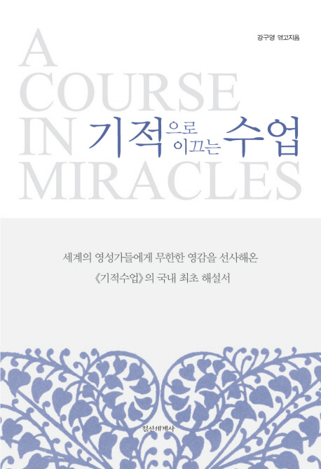 기적으로 이끄는 수업 = (A) course in miracles 표지 이미지