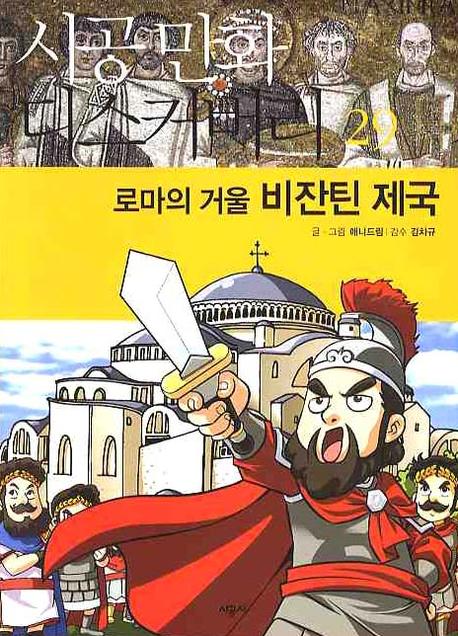 비잔틴 제국 : 로마의 거울 표지 이미지