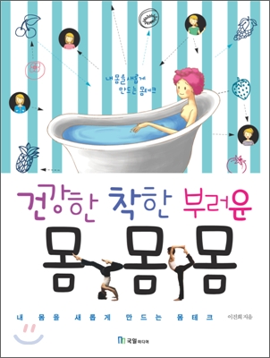 건강한 몸 착한 몸 부러운 몸 : 내 몸을 새롭게 만드는 몸테크 표지 이미지