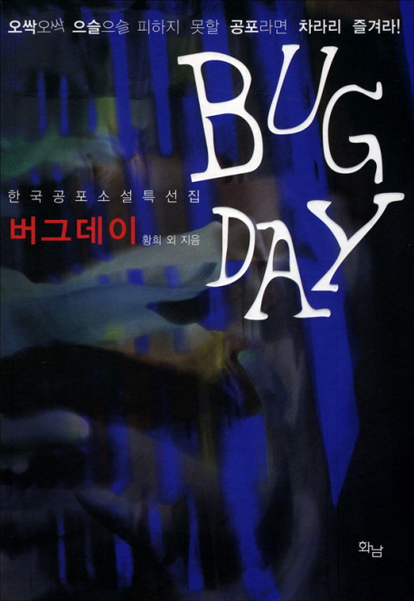 버그데이 = Bug day  : 한국 공포 소설 특선집