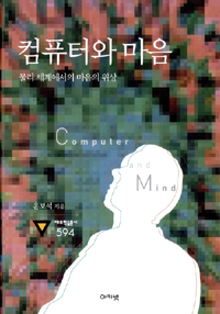 컴퓨터와 마음  : 물리 세계에서의 마음의 위상 = Computer and mind : the place of mind in th...