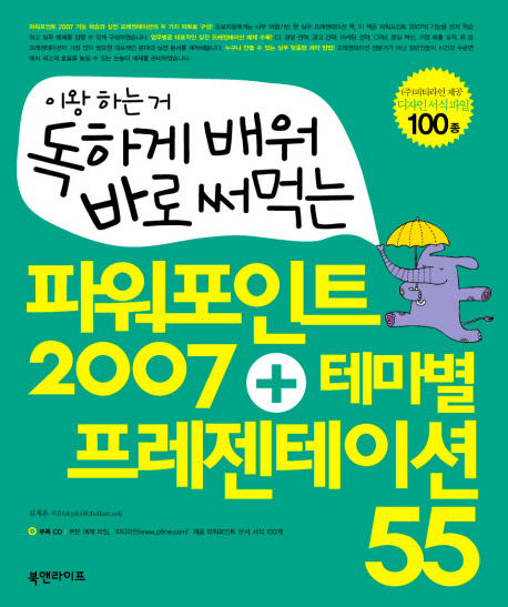 (독하게 배워 바로 써먹는) 파워포인트 2007 + 테마별 프레젠테이션 55 표지 이미지