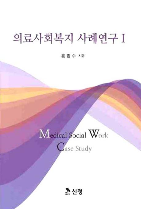 의료사회복지 사례연구 Ⅰ