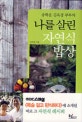 나를 살린 자연식 밥상 (송학운 김옥경 부부의 )