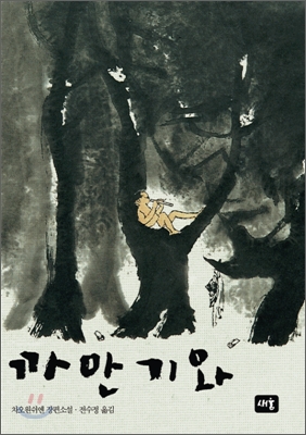 까만 기와 : 차오원쉬엔 장편소설 표지 이미지