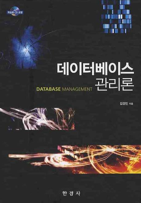 데이터베이스 관리론 = Database management 표지 이미지