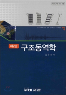 구조동역학 = Dynamics of structures