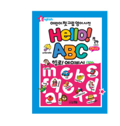 헬로! 에이비시 플러스   = Hello! ABC plus  : 어린이 첫 그림 영어 사전