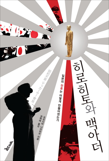 히로히토와 맥아더 : 일본의 전후는 어떻게 만들어졌는가 표지이미지
