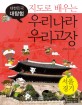 (지도로 배우는)우리나라 우리고장. [2]:, 서울, 경기