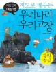 (지도로 배우는)우리나라 우리고장. [1]:, 강원, 경상