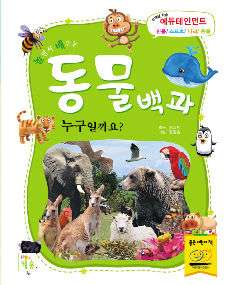 (놀면서 배우는)동물백과 누구일까요?