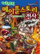 (캐릭 코믹) 메이플스토리 전사 :true 온라인스토리