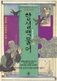 항설백물어  : 항간에 떠도는 백 가지 기묘한 이야기  : 교고쿠 나쓰히코 소설