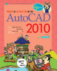 취업준비와 실무능력 향상을 위한 AutoCAD 2010