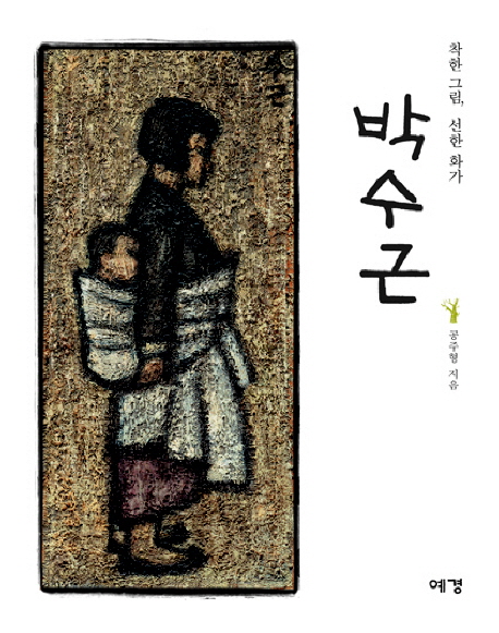 (착한 그림, 선한 화가)박수근