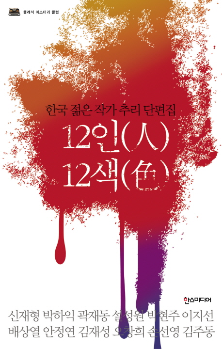 12인12색:한국젊은작가추리단편집