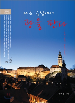 나는 유럽에서 광을 판다