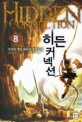 히든 커넥션  = Hidden connection  : 정성민 게임 판타지 장편소설. 8