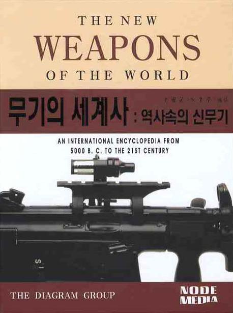 무기의 세계사 : 역사속의 신무기