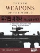 무기의 세계사 :역사속의 신무기 