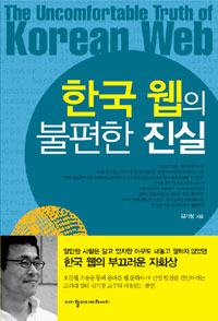 한국 웹의 불편한 진실 표지 이미지