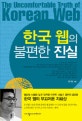<strong>한국 웹의 불편한</strong> 진실