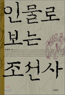 인물로 보는 조선사