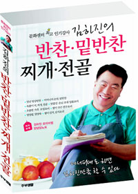 (문화센터 최고 인기강사)김하진의 반찬·밑반찬·찌개·전골